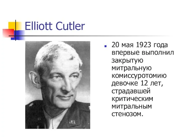 Elliott Cutler 20 мая 1923 года впервые выполнил закрытую митральную комиссуротомию