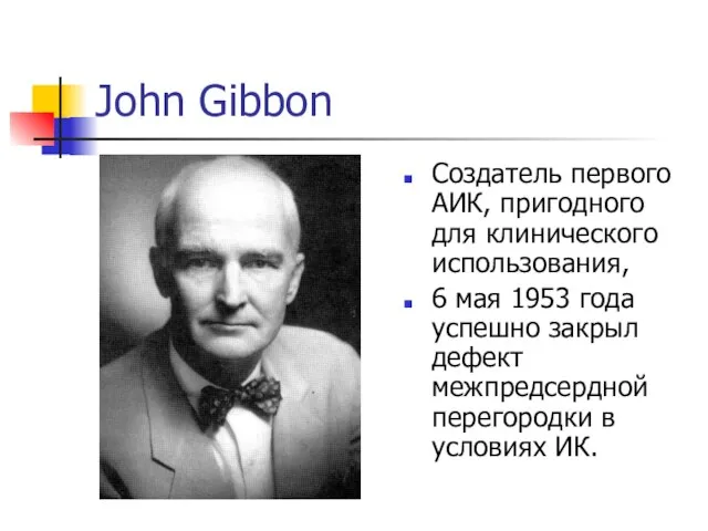 John Gibbon Создатель первого АИК, пригодного для клинического использования, 6 мая