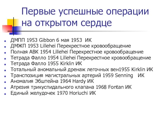 Первые успешные операции на открытом сердце ДМПП 1953 Gibbon 6 мая