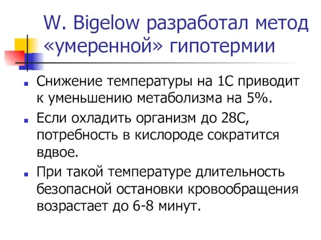 W. Bigelow разработал метод «умеренной» гипотермии Снижение температуры на 1С приводит