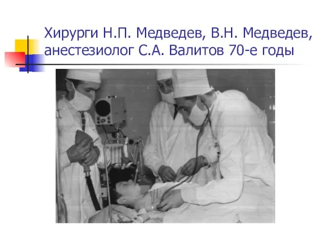 Хирурги Н.П. Медведев, В.Н. Медведев, анестезиолог С.А. Валитов 70-е годы