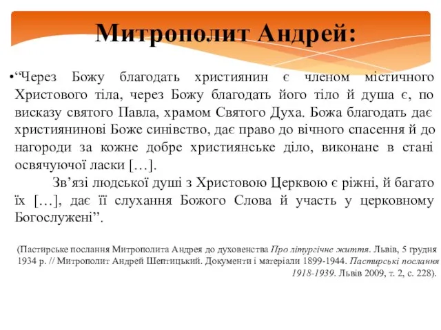 Митрополит Андрей: “Через Божу благодать християнин є членом містичного Христового тіла,