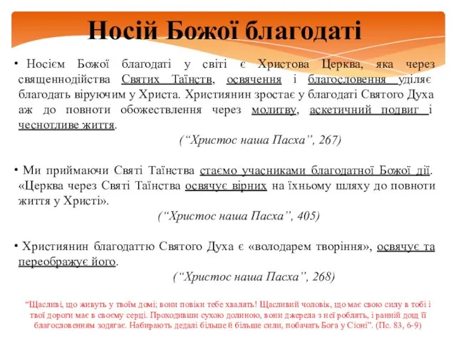 Носій Божої благодаті Носієм Божої благодаті у світі є Христова Церква,