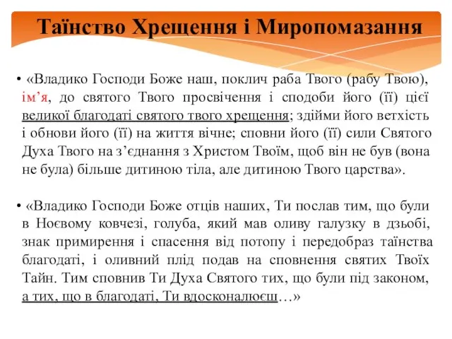 Таїнство Хрещення і Миропомазання «Владико Господи Боже наш, поклич раба Твого