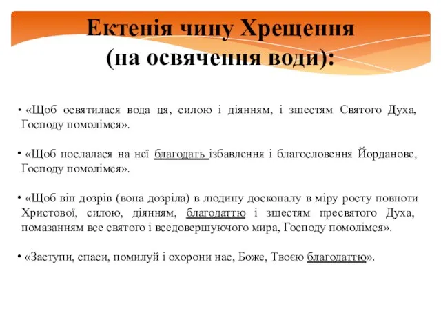 Ектенія чину Хрещення (на освячення води): «Щоб освятилася вода ця, силою