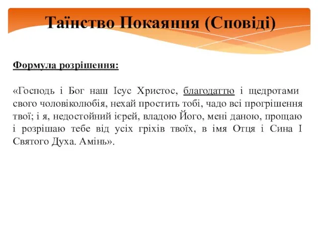 Таїнство Покаяння (Сповіді) Формула розрішення: «Господь і Бог наш Ісус Христос,