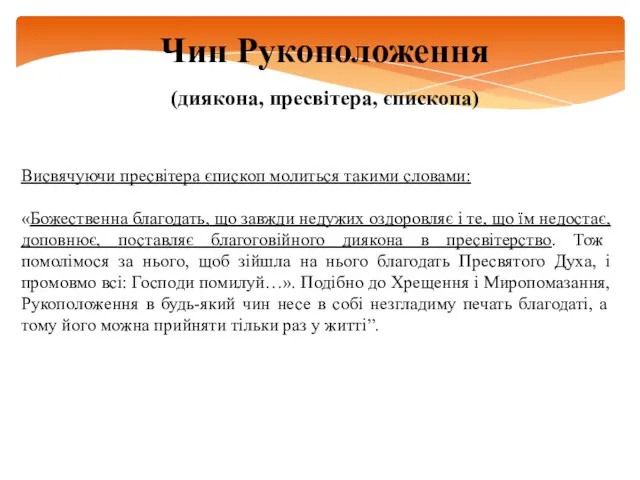 Чин Рукоположення (диякона, пресвітера, єпископа) Висвячуючи пресвітера єпископ молиться такими словами: