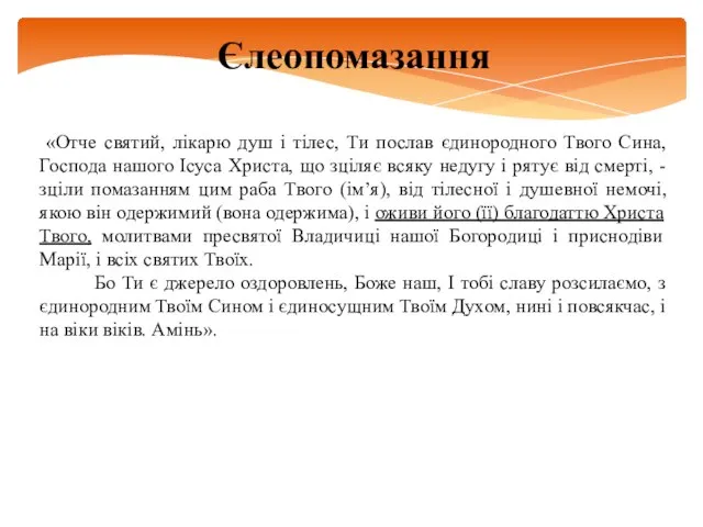 Єлеопомазання «Отче святий, лікарю душ і тілес, Ти послав єдинородного Твого