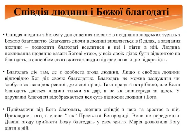 Співдія людини з Богом у ділі спасіння полягає в поєднанні людських