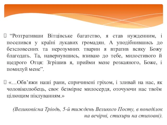 “Розтративши Вітцівське багатство, я став нужденним, і поселився у країні лукавих