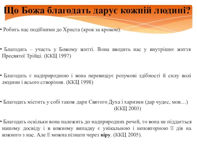 Що Божа благодать дарує кожній людині? Робить нас подібними до Христа