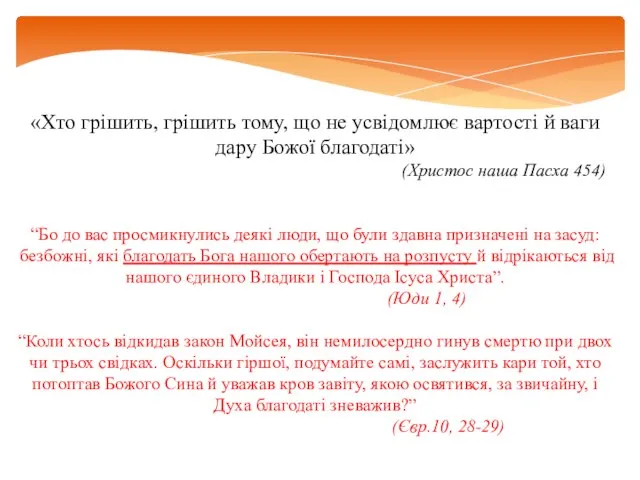 «Хто грішить, грішить тому, що не усвідомлює вартості й ваги дару