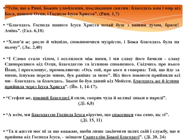 “Усім, що в Римі, Божим улюбленим, покликаним святим: благодать вам і