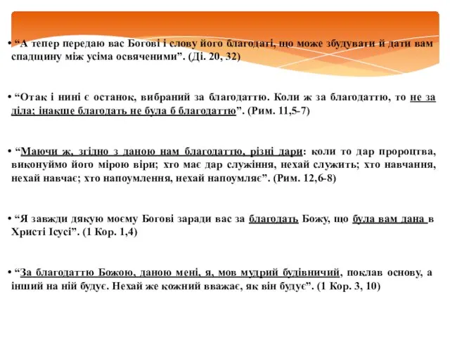 “А тепер передаю вас Богові і слову його благодаті, що може