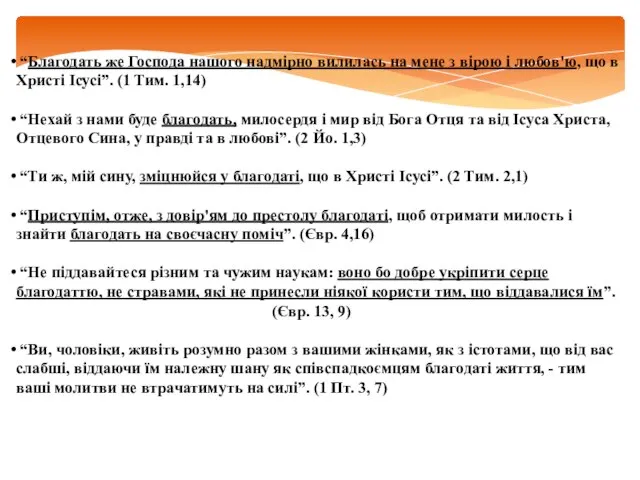 “Благодать же Господа нашого надмірно вилилась на мене з вірою і