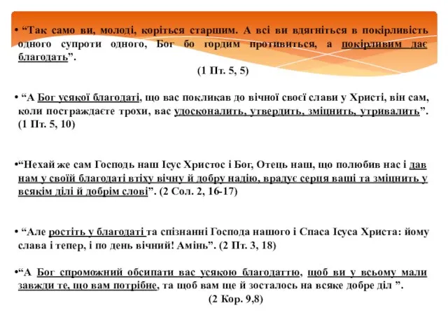 “Так само ви, молоді, коріться старшим. А всі ви вдягніться в