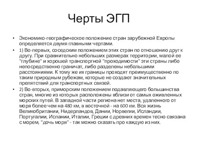 Черты ЭГП Экономико-географическое положение стран зарубежной Европы определяется двумя главными чертами.