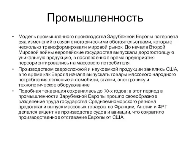 Промышленность Модель промышленного производства Зарубежной Европы потерпела ряд изменений в связи