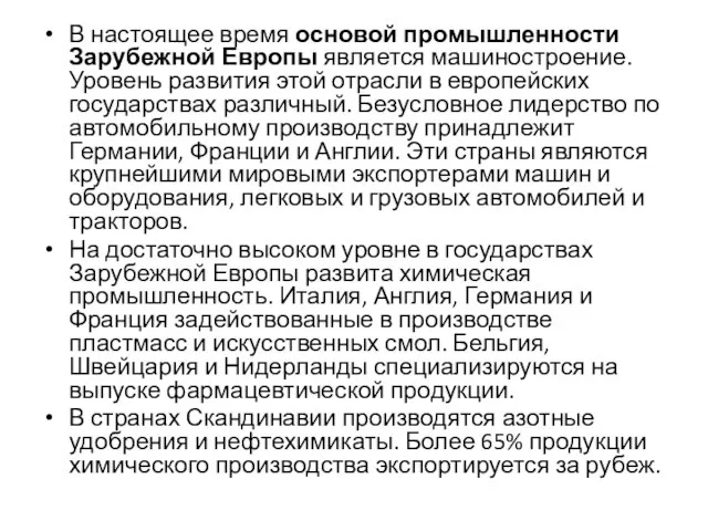 В настоящее время основой промышленности Зарубежной Европы является машиностроение. Уровень развития