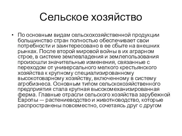 Сельское хозяйство По основным видам сельскохозяйственной продукции большинство стран полностью обеспечивает