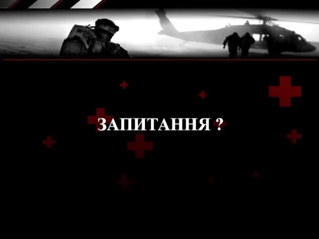 ЗАПИТАННЯ ?