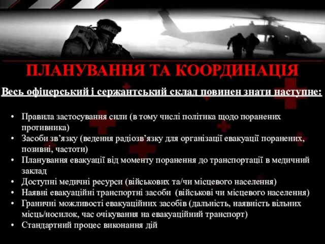 Весь офіцерський і сержантський склад повинен знати наступне: ПЛАНУВАННЯ ТА КООРДИНАЦІЯ