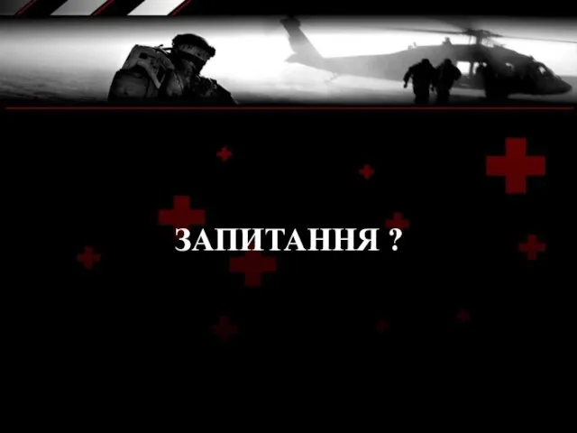 ЗАПИТАННЯ ?