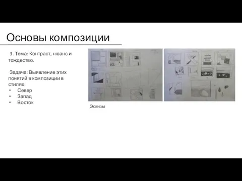 Основы композиции 3. Тема: Контраст, нюанс и тождество. Задача: Выявление этих