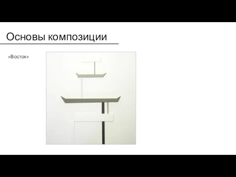 Основы композиции «Восток»