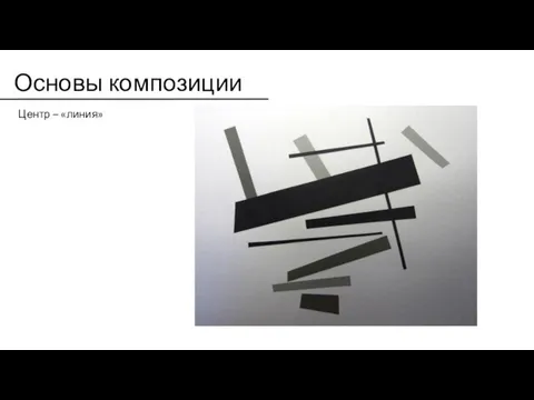 Основы композиции Центр – «линия»