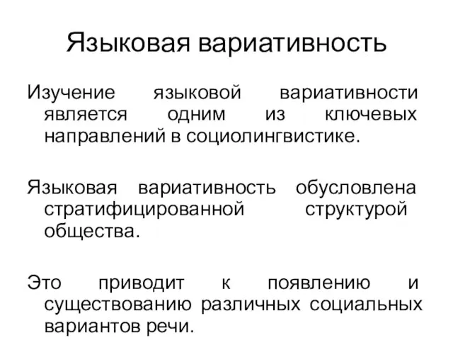 Языковая вариативность Изучение языковой вариативности является одним из ключевых направлений в