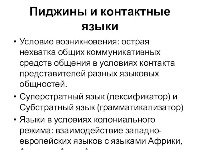 Пиджины и контактные языки Условие возникновения: острая нехватка общих коммуникативных средств