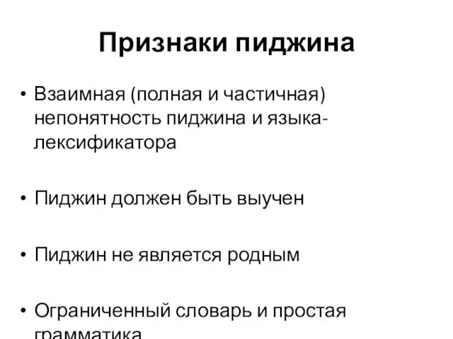 Признаки пиджина Взаимная (полная и частичная) непонятность пиджина и языка-лексификатора Пиджин