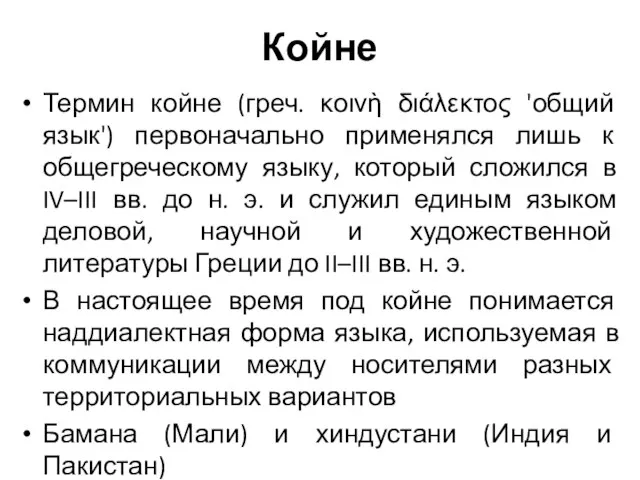 Койне Термин койне (греч. κοινὴ διάλεκτος 'общий язык') первоначально применялся лишь