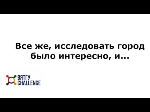 Все же, исследовать город было интересно, и...