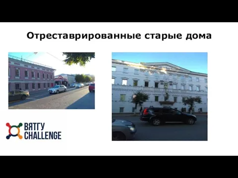 Отреставрированные старые дома