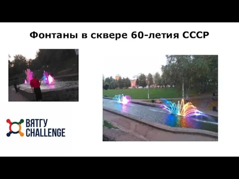 Фонтаны в сквере 60-летия СССР