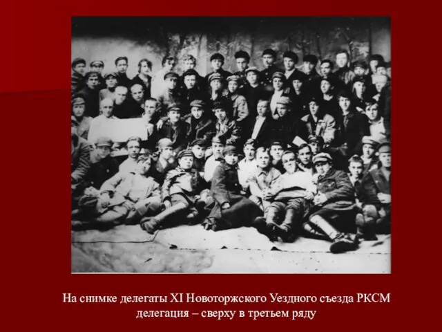 На снимке делегаты XI Новоторжского Уездного съезда РКСМ делегация – сверху в третьем ряду