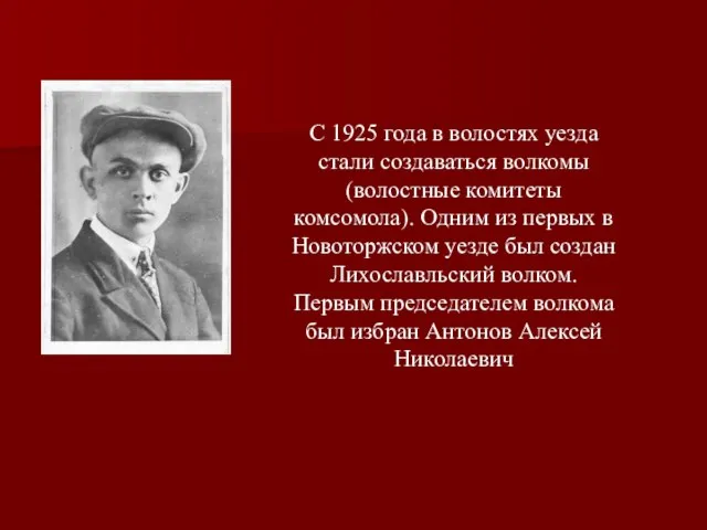 С 1925 года в волостях уезда стали создаваться волкомы (волостные комитеты