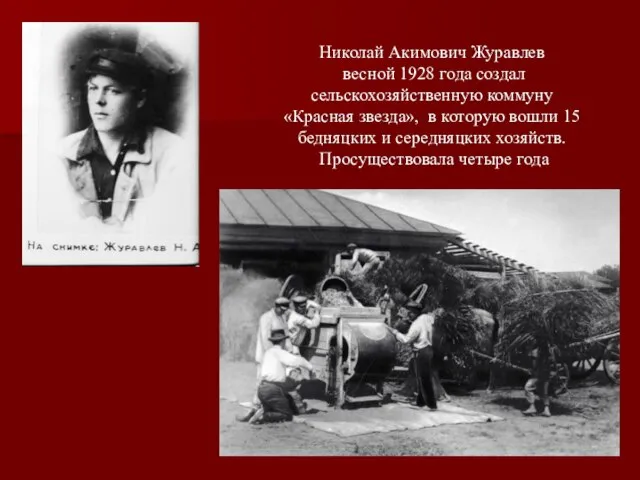 Николай Акимович Журавлев весной 1928 года создал сельскохозяйственную коммуну «Красная звезда»,