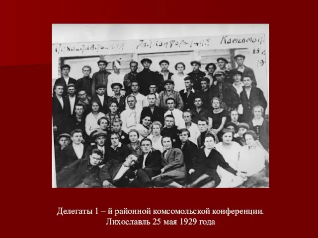 Делегаты 1 – й районной комсомольской конференции. Лихославль 25 мая 1929 года