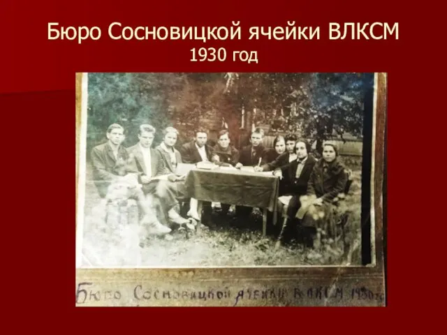 Бюро Сосновицкой ячейки ВЛКСМ 1930 год