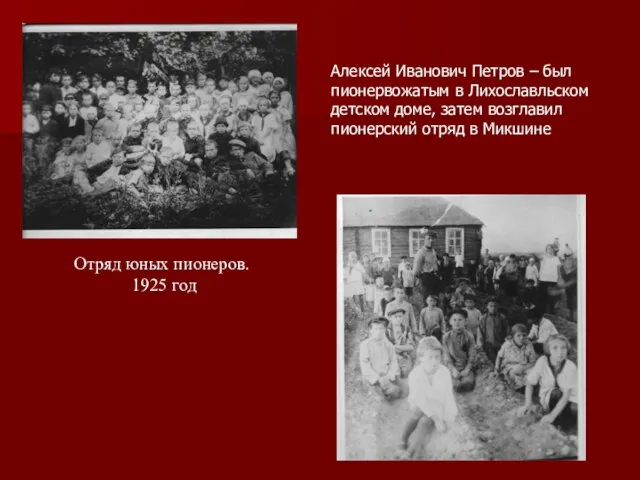 Алексей Иванович Петров – был пионервожатым в Лихославльском детском доме, затем