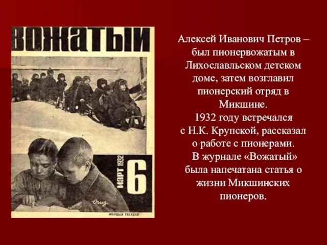 Алексей Иванович Петров – был пионервожатым в Лихославльском детском доме, затем