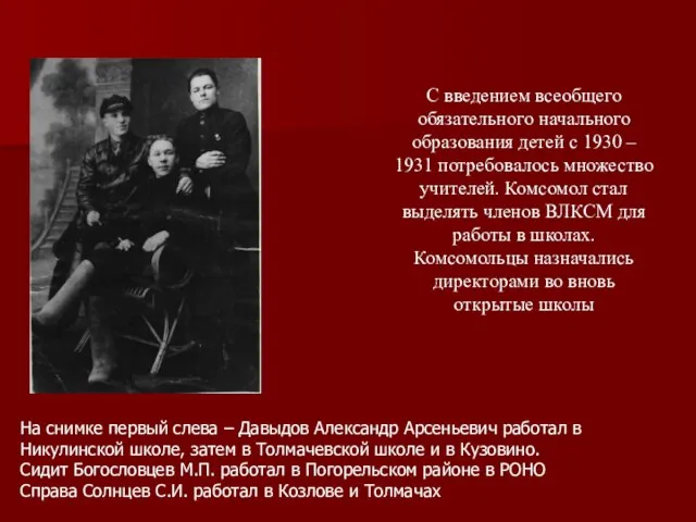 С введением всеобщего обязательного начального образования детей с 1930 – 1931