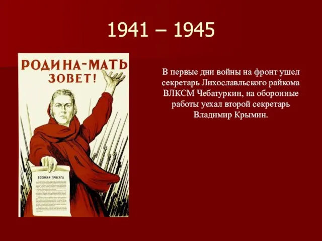 1941 – 1945 В первые дни войны на фронт ушел секретарь