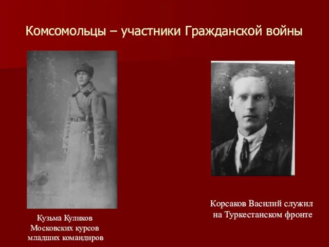 Комсомольцы – участники Гражданской войны Кузьма Куликов Московских курсов младших командиров