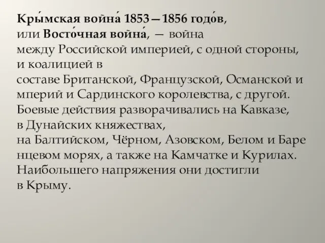 Кры́мская война́ 1853—1856 годо́в, или Восто́чная война́, — война между Российской