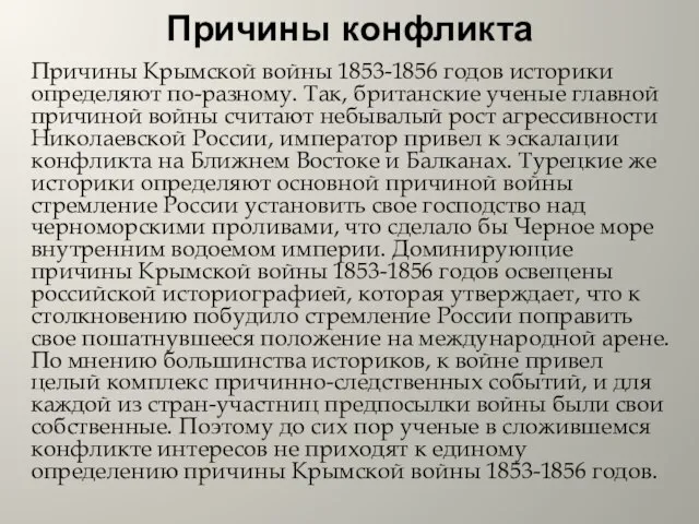 Причины конфликта Причины Крымской войны 1853-1856 годов историки определяют по-разному. Так,