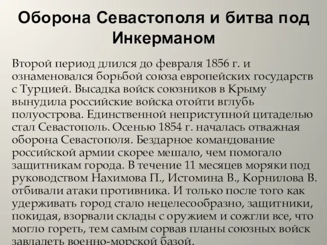 Оборона Севастополя и битва под Инкерманом Второй период длился до февраля